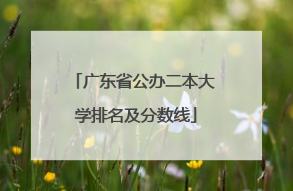 广东省公办二本大学排名及分数线