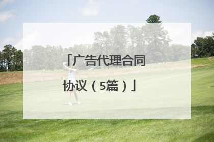 广告代理合同协议(5篇)