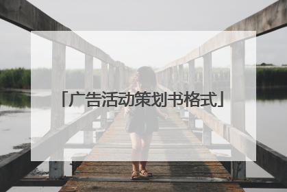 广告活动策划书格式