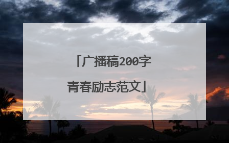 广播稿200字青春励志范文