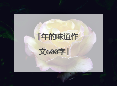 年的味道作文600字