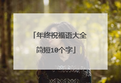 年终祝福语大全简短10个字