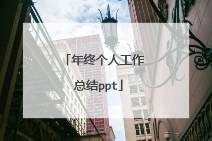 年终个人工作总结ppt