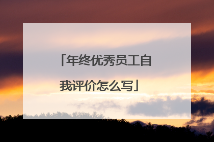 年终优秀员工自我评价怎么写
