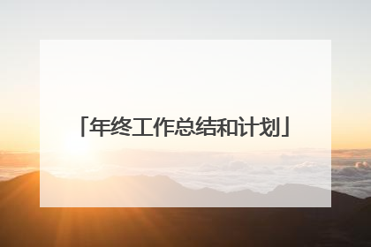 年终工作总结和计划