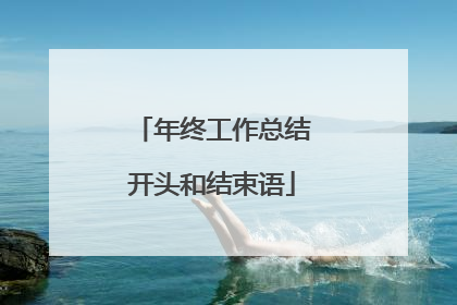 年终工作总结开头和结束语