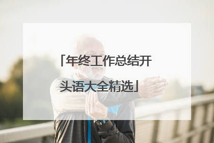 年终工作总结开头语大全精选