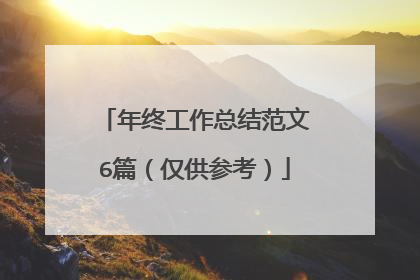 年终工作总结范文6篇（仅供参考）