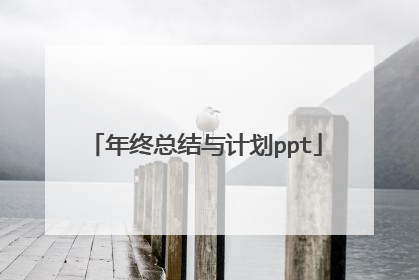 年终总结与计划ppt