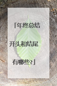 年终总结开头和结尾有哪些?