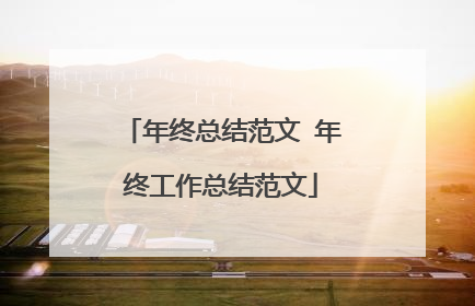 年终总结范文 年终工作总结范文