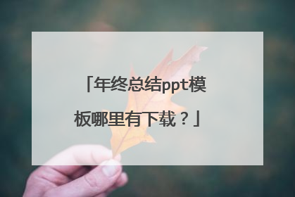 年终总结ppt模板哪里有下载？