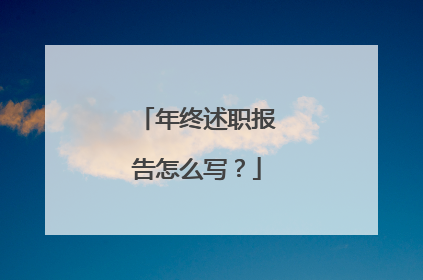 年终述职报告怎么写？