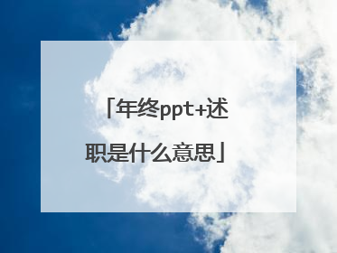 年终ppt+述职是什么意思