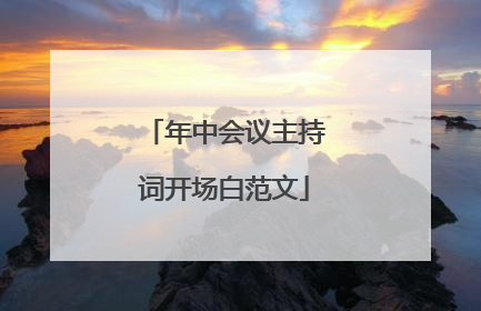 年中会议主持词开场白范文