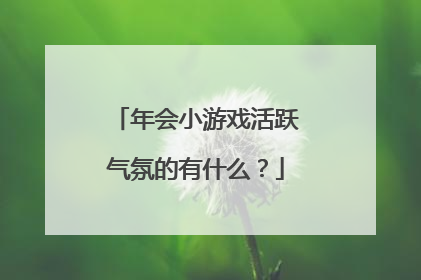 年会小游戏活跃气氛的有什么？