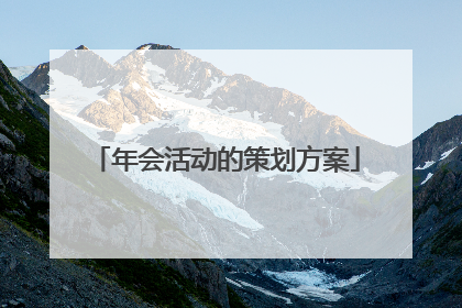 年会活动的策划方案