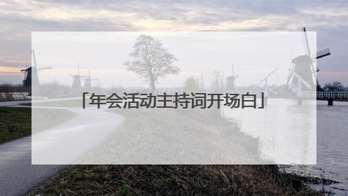 年会活动主持词开场白