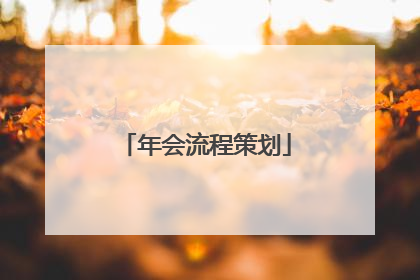 年会流程策划