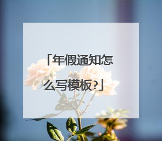 年假通知怎么写模板?