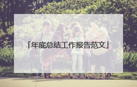 年底总结工作报告范文