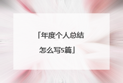 年度个人总结怎么写5篇