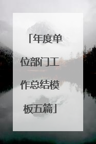 年度单位部门工作总结模板五篇