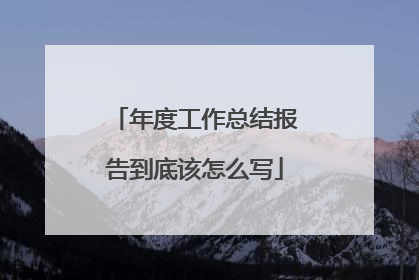 年度工作总结报告到底该怎么写