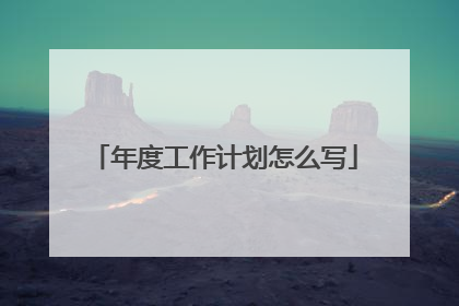 年度工作计划怎么写