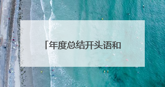 年度总结开头语和结束语怎么写？
