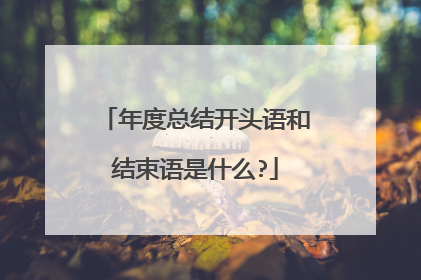 年度总结开头语和结束语是什么?