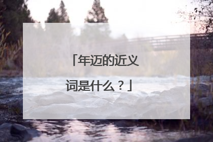年迈的近义词是什么?