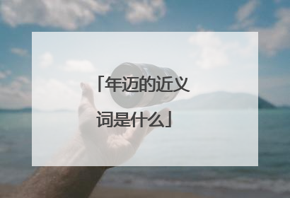 年迈的近义词是什么