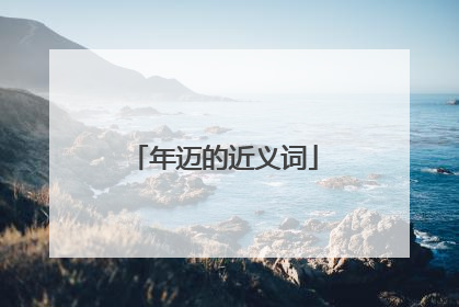 年迈的近义词