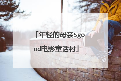 年轻的母亲5good电影童话村
