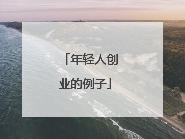 年轻人创业的例子