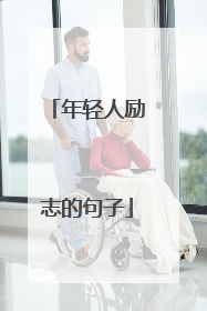 年轻人励志的句子