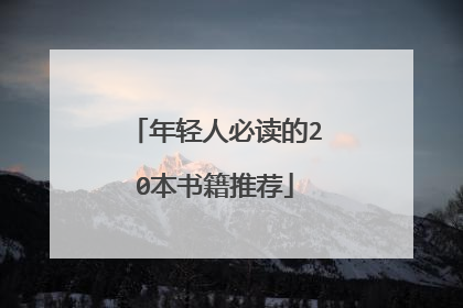 年轻人必读的20本书籍推荐