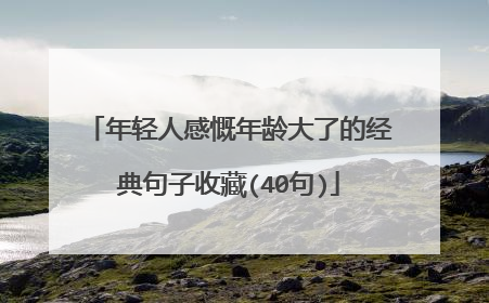 年轻人感慨年龄大了的经典句子收藏(40句)
