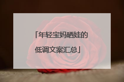 年轻宝妈晒娃的低调文案汇总