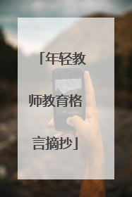 年轻教师教育格言摘抄