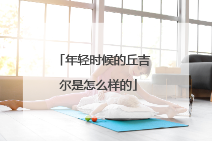 年轻时候的丘吉尔是怎么样的