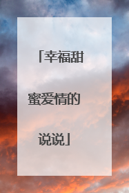 幸福甜蜜爱情的说说