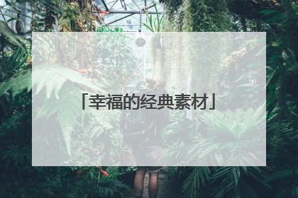 幸福的经典素材