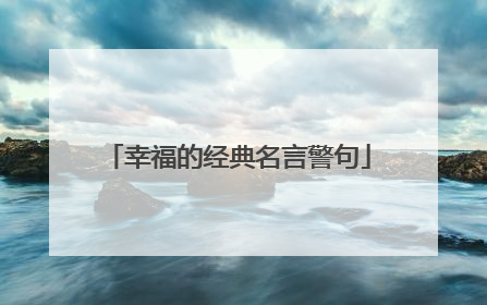 幸福的经典名言警句