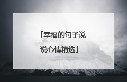 幸福的句子说说心情精选