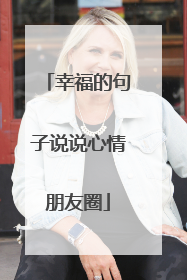 幸福的句子说说心情朋友圈
