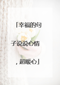 幸福的句子说说心情,超暖心