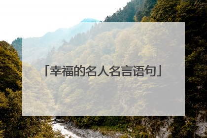 幸福的名人名言语句