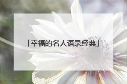 幸福的名人语录经典